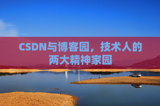 CSDN与博客园，技术人的两大精神家园
